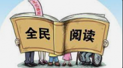 <strong>蓝冠用户注册《全民阅读促进条例》公开</strong>