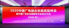 <b>蓝冠官网登录2020中国广电融合发展高层峰会</b>