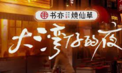 <strong>蓝冠平台怎么注册?2021年Q3综艺植入行业情</strong>