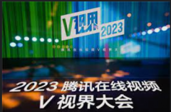 <b>蓝冠平台集团2023腾讯在线视频V视界大会召开！</b>