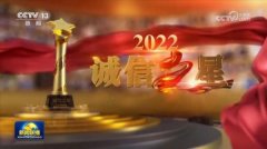 <strong>蓝冠平台几年了?2022年“诚信之星”发布</strong>