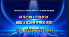 <strong>蓝冠平台怎么注册?优化营商环境十佳典型</strong>