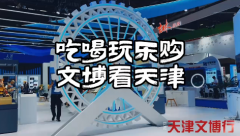 <strong>蓝冠注册帐号吃喝玩乐购，文博看天津</strong>
