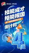 <strong>蓝冠平台集团倒计时4天！向顶尖技能人才</strong>